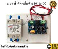 คุ้มสุด โมดูล XH-M609 วงจรต่ำตัด-เต็มจ่าย DC to DC สำเร็จรูป