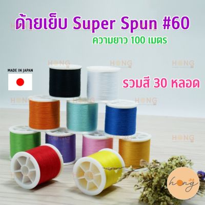 ด้ายเย็บ รวมสี 30หลอด Super Spun #60 30 colors of thread Made in Japan