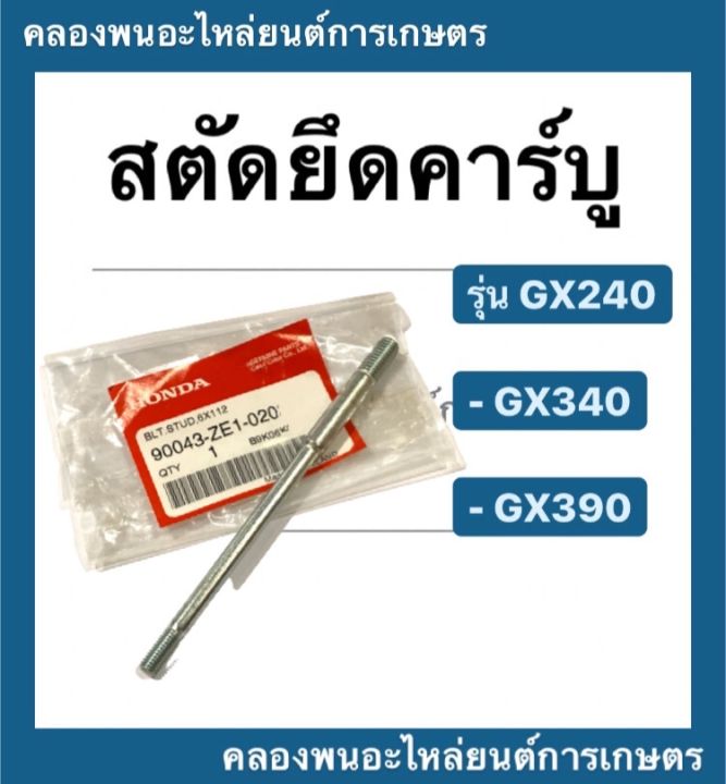 สตัดยึดคาร์บู-ฮอนด้า-รุ่น-gx240-gx340-gx390-น็อตยึดคาบู-เครื่องเบนซิล-สตัดgx240-สตัดยึดคาบูgx340-น็อตยึดคาบูgx390-honda-เครื่องยนต์ฮอนด้า