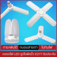 หลอดไฟ LED แสงขาว สว่าง ถนอมสายตา พับได้ ทรงใบพัด พับได้ Fan Blade LED Bulb สว่างมาก 2ใบ18W 3ใบ45W 4ใบ60W