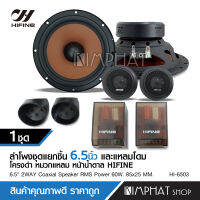 Kimphat ลำโพงแยกชิ้น 2ทาง HIFINE รุ่น HI-6503 แบร์ดดัง เพิ่มอรรถรสการฟังเพลงด้วย ลำโพงรถยนต์ เบสแน่น เสียงหวานใส ให้คุณภาพเสียงระดับHi End แหลมโดม