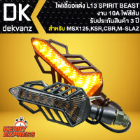 ไฟเลี้ยวแต่ง L13,ไฟเลี้ยวแต่งมอเตอร์ไซค์ L13 SPIRIT BEAST สำหรับ มอเตอร์ไซค์ทุกรุ่น MSX,KSR,CBR,KR,MSLAZ (รับประกัน 3 ปี)