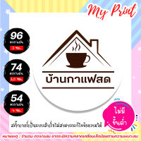 สติ๊กเกอร์  ฉลากสินค้า กาแฟ บ้านกาแฟ กาแฟสด // สติ๊กเกอร์กาแฟ // ฉลากสินค้ากาแฟ // กันน้ำ แช่น้ำได้ ไม่มีขั้นต่ำ 1 แผ่นก็สั่งได้