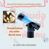 SUN DAY Pro ปากไดร์ หัวกระจายลมไดร์ผมเกลียว วินสปิน Windspin Curl Diffuser