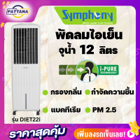 Symphony พัดลมไอเย็น รุ่น Diet22i ความจุ 12 ลิตร I-pure technology แผ่นกรองเชื้อแบคทีเรีย แผ่นกรองPM 2.5 ระบบกำจัดความชื้น กรองกลิ่น