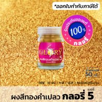 ผงทองเข้ม GLORY 5  สีทองเข้ม ทองวาวมีมิติ (ขวด 50 กรัม)(มีใบกำกับภาษี)