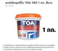 อะคริลิก ซีลแลนท์ ทีโอเอ ซ่อมแซมรอยแตกร้าวขนาดใหญ่ TOA 302 ACRYLIC SEALANTกระปุกเล็ก  จำนวน 1 กล่อง