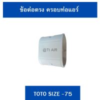 ข้อต่อตรง ครอบท่อแอร์ TOTO ไซส์ 75 (1ชิ้น)