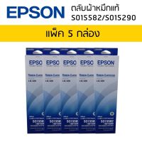 ตลับผ้าหมึกแท้ RIBBON CARTRIDGE S015582/S015290 ใช้กับพริ้นเตอร์ดอทเมตริกซ์ เอปสัน LQ-630