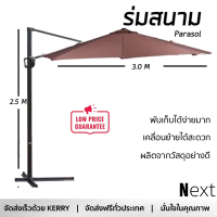 ร่มสนาม ร่มสนามกันแดด ร่มสนามพับได้ ร่มสนามตัวแอล มีให้เลือก 3 สี สีน้ำตาล ครีม เขียว กันแดด กันฝนได้อย่างดี โครงสร้างแข็งแรง