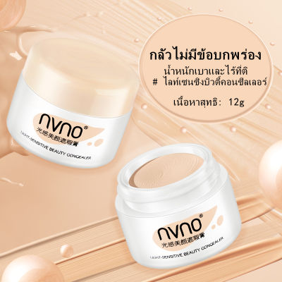 NVNO คอนซีลเลอร์, กันน้ำ, ความสามารถที่แข็งแกร่งปกปิดรูขุมขนที่ครอบคลุมจุดด่างรอยสิวรอยคล้ำ ฯลฯ ยาวนาน12g