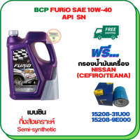 BCP FURIO น้ำมันเครื่องเบนซินกึ่งสังเคราะห์ 10W-40 API SN ขนาด 4 ลิตร ฟรีกรองน้ำมันเครื่อง  NISSAN CEFIRO (A32/A33) 2.0/3.0 1990-2003, NISSAN TEANA (J31/J32) 2.5 2009-ON, NISSAN CUBE 1.4