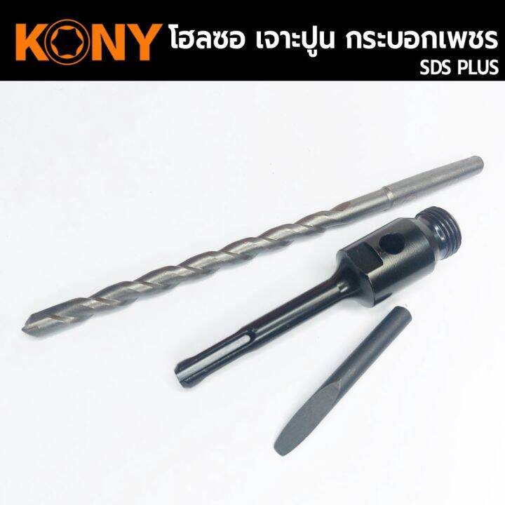 kony-hole-saw-โฮลซอเจาะปูน-ขนาด-1-3-นิ้ว-โฮซอลเจาะคอนกรีต-กระบอกหัวเพชร-ยาว-160mm-มีให้เลือก-6-ขนาด