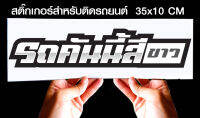 สติ๊กเกอร์ Sticker สำหรับติดรถยนต์ รถคันนี้สี.. สำหรับติดรถยนต์ ขนาด 35 *10 cm