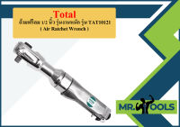 Total ด้ามฟรีลม 1/2 นิ้ว รุ่นงานหนัก รุ่น TAT10121 ( Air Ratchet Wrench )  ถูกที่สุด