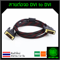 สายจอ DVI to DVI 24+1 ยาว1.5m สายถัก