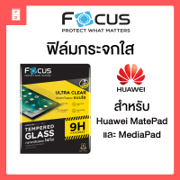 ฟิล์มกระจก ใส Focus Huawei MatePad 11 / MatePad Pro 12.6 / MatePad T10 T10s / MatePad Pro 10.8 / MatePad Wifi 10.4 / MatePad T 8 / MediaPad T5 10.1in / M5 Lite 8in 10.1in / M6 M5 Pro 10.8 / M3 8.4in / T3 10 9.6in / T1 T2 7in โฟกัส