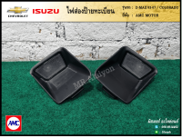 ไฟส่องป้าย ไฟส่องทะเบียน ISUZU D-MAX ปี 2003-2007,CHEVROLET COLORADO (อีซูซุ ดีแม็กซ์,เชฟโรเลท โคโลราโด้) ยี่ห้อ AMC MOTOR