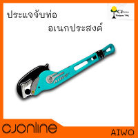 ประแจ จับท่ออเนกประสงค์ 18 นิ้ว AIWO