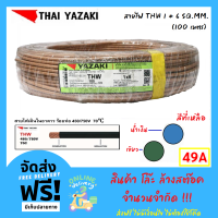 "" ลด ล้างสต๊อก "" (100 เมตร) Yazaki สายไฟ THW 1*6 SQ.MM. รองรับกระแสไฟฟ้า 49A 450V/750V(60227 IEC 01 THW) ราคาส่ง