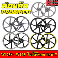 PROBIKER ล้อแม็ก 1.40 ขอบ17 มีทั้งหมด6สี สำหรับ เวฟ125S ทุกรุ่น, wave125i(ไฟเลี้ยวบังลม) จานดีสหลุม4รู ไมล์ดิจิตอล ล้อแม็กมอไซค์ w125S 1คู่ Max Alloy Wheels