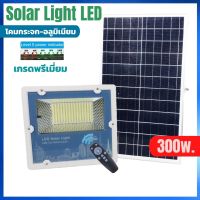 Solar Light 300w โคมไฟโซล่าเซลล์ LED สว่างยันเช้า เกรดพรีเมี่ยม แสงขาว สว่างมาก โคมไฟพลังงานแสงอาทิตย์ ไฟโซล่าร์เซลล์ ไฟฉุกเฉิน แผงโซล่าเซลล์