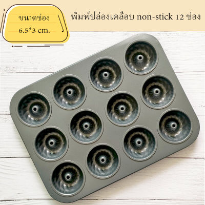 พิมพ์ปล่องเคลือบ non-stick ขนาด 12 ช่อง (สีดำ)