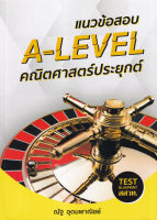 (Arnplern) หนังสือ แนวข้อสอบ A Level คณิตศาสตร์ประยุกต์