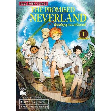 เล่มจบออกแล้ว-หนังสือการ์ตูน-the-promised-neverland-พันธสัญญาเนเวอร์แลนด์-เล่ม-1-20-เล่มจบ-แบบแยกเล่ม