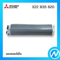 แผงคอยล์เย็น แผงรังผึ้งคอยล์เย็น อะไหล่แอร์ อะไหล่แท้ MITSUBISHI รุ่น E22H35620