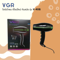 ? VGR ไดร์เป่าผม ตัวเครื่องดีไซด์สวย ดีไซน์ใหม่ ทันสมัย รุ่น V-406 ?