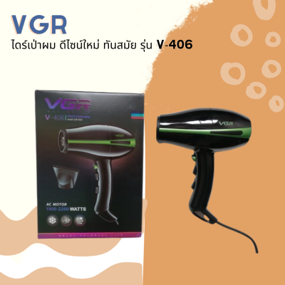 🐗 VGR ไดร์เป่าผม ตัวเครื่องดีไซด์สวย ดีไซน์ใหม่ ทันสมัย รุ่น V-406 🐗