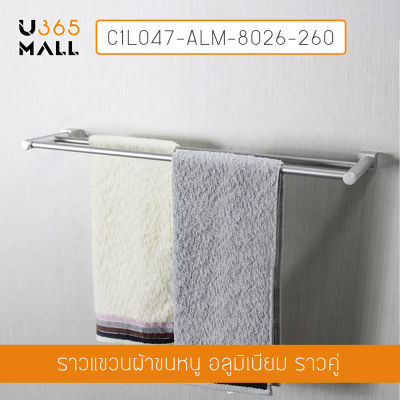 ราวแขวนผ้าอลูมีเนียม ในห้องน้ำ ราวคู่ รุ่น C1L047-ALM-8026-260