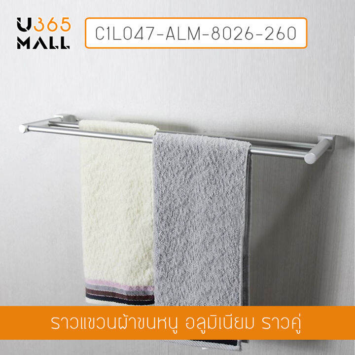 ราวแขวนผ้าอลูมีเนียม-ในห้องน้ำ-ราวคู่-รุ่น-c1l047-alm-8026-260