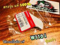 แท้ 16707-KWW-603 ไส้กรองปั้มติส W110i รุ่นเก่า ไส้กรองปั้มน้ำมันเครื่อง ผ้ากรอง แท้