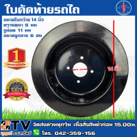 ตราง้าว ใบคัดท้าย 14 นิ้ว ใบผานขี้เมารถไถนาเดินตาม ใบหมวก (Stabilizer) สำหรับรถไถนาเดินตามเท่านั้น มีบริการเก็บเงินปลายทาง