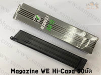 แม๊กกาซีนปืนสั้นอัดแก๊ส WE Hi-Capa 50 นัด