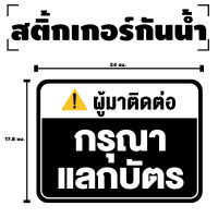 สติกเกอร สติ๊กเกอร์กันน้้ำ สติ๊กเกอร์ผู้มาติดต่อ กรุณาแลกบัตร (ป้ายกรุณาแลกบัตร) 1 แผ่น ได้รับ 1 ดวง [รหัส F-076]