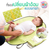 Baby-boo ที่รองเปลี่ยนผ้าอ้อม ที่รองเปลี่ยนผ้าอ้อม แบบพกพาพร้อมสายคล้องแขน