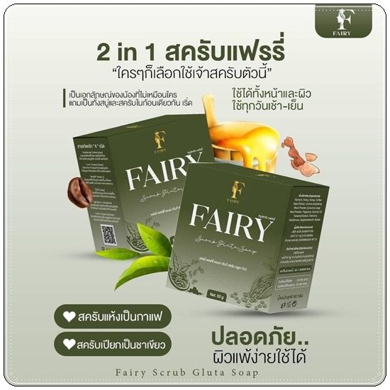 fairy-scrub-gluta-soap-สครับกลูต้าชาเขียวแฟรี่-สบู่แฟรี่-50-ก