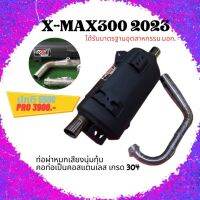 ท่อ มอก. XMAX 300 ปี 2021 - 2023 ผ่าหมก เสียงนุ้มๆทุ้มๆ เวลาบิดเสียงไม่แผด (ท่อใช้ใยแก้วเซรามิค) พร้อมคอบอมสแตนเลสแท้ 304