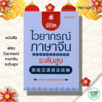 หนังสือ พิชิตไวยากรณ์ภาษาจีน ระดับสูง I เรียนภาษาจีน คำศัพท์ภาษาจีน ไวยากรณ์จีน HSK อักษรข้าง พินอิน