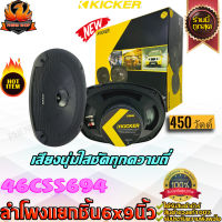 Kicker 46CSS694 เครื่องเสียงรถยนต์-ดอกลำโพง-ลำโพงรถยนต์-ลําโพง-สปีกเกอร์-ลำโพงแกนร่วม-6x9-นิ้ว-ลำโพง6x9 เฟสปลั๊ก 2 ทาง