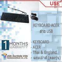 KEYBOARD ACER สาย USB ภาษาไทยและEngland สาย USB แถมเม้าส์ (คละรุ่น)