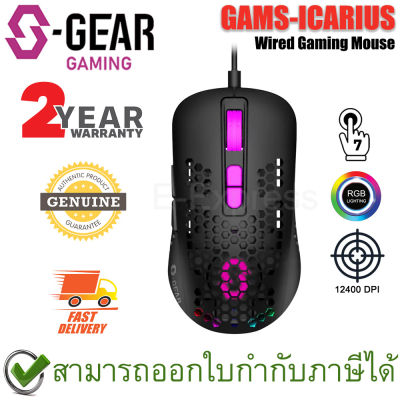 S-Gaer GAMS-ICARIUS Wired Gaming Mouse เม้าส์สำหรับเล่นเกมส์ พร้อมไฟ RGB ของแท้ ประกันศูนย์ไทย 2ปี