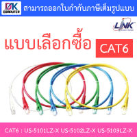 LINK CAT6 UTP Cable รุ่น US-5101LZ-X US-5102LZ-X US-5103LZ-X - แบบเลือกซื้อ BY DKCOMPUTER