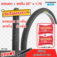 ยางจักรยาน  ขนาด 26 x 1.75 ลายเรียบ(PC-156) พร้อมยางใน อย่างละ 2 เส้น ยางเกรดพรีเมี่ยม  ทนทานต่อทุกสภาพการใช้งาน ++ชุดคู่สุดคุ้ม++