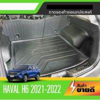 ถาดท้ายรถ HAVAL H6 2021-2022  เข้ารูป ถาดวางของ ยกขอบ กันฝุ่น กันน้ำ 100%  ถาดเอนกประสงค์สีดำ ของแต่ง ชุดแต่ง ชุดตกแต่งรถยนต์