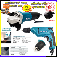 ?คูปองลดอีก100฿?MAKITA ชุดสุดคุ้ม สว่านปรับรอบซ้าย-ขวา 10 mm. รุ่น 6413 พร้อม เครื่องเจียร 4 นิ้ว รุ่น 9553HB (AAA)