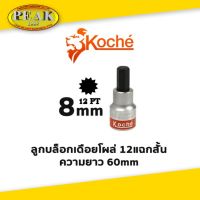 Koche ลูกบล็อกเดือยโผล่ 12 แฉกสั้น /ความยาว 60 mm / ขนาด 8 mm